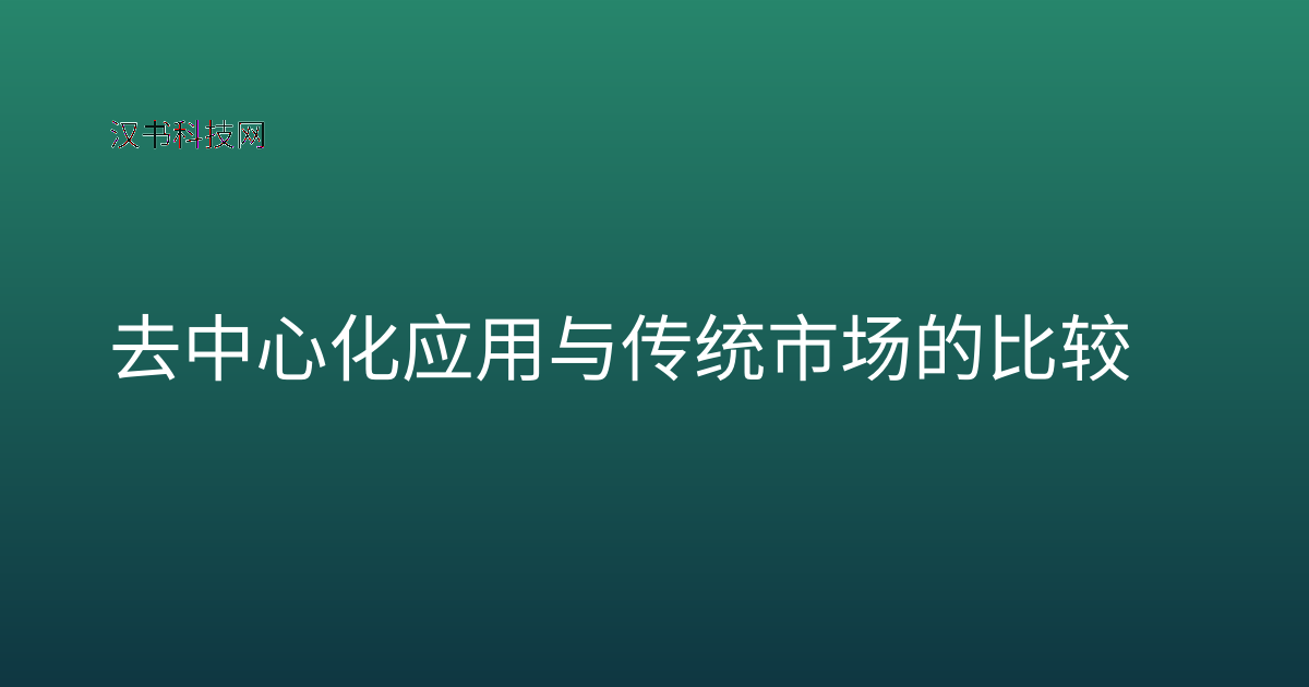 去中心化应用与传统市场的比较