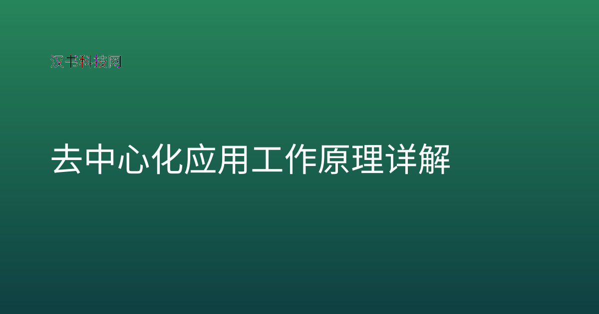 去中心化应用工作原理详解