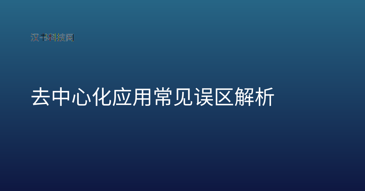 去中心化应用常见误区解析