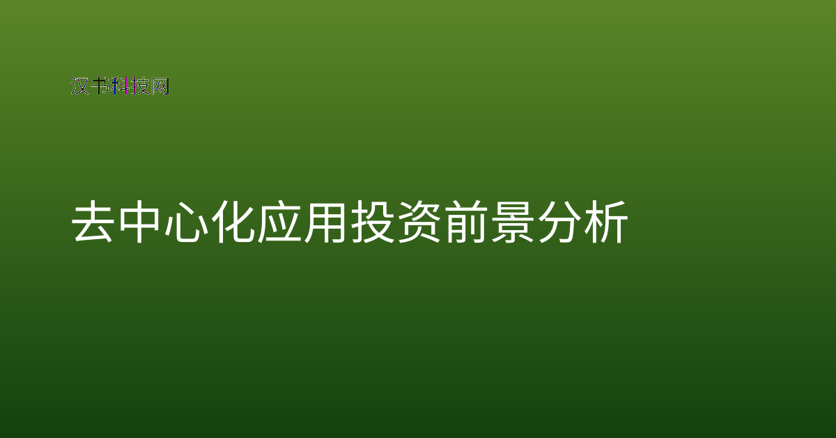 去中心化应用投资前景分析