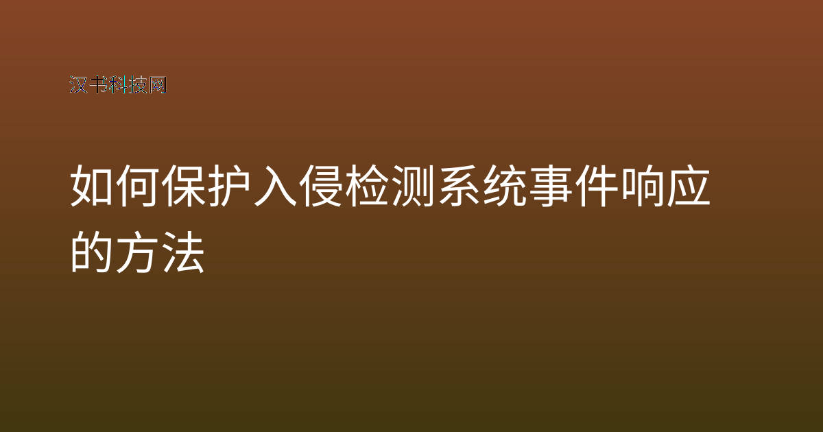 如何保护入侵检测系统事件响应的方法