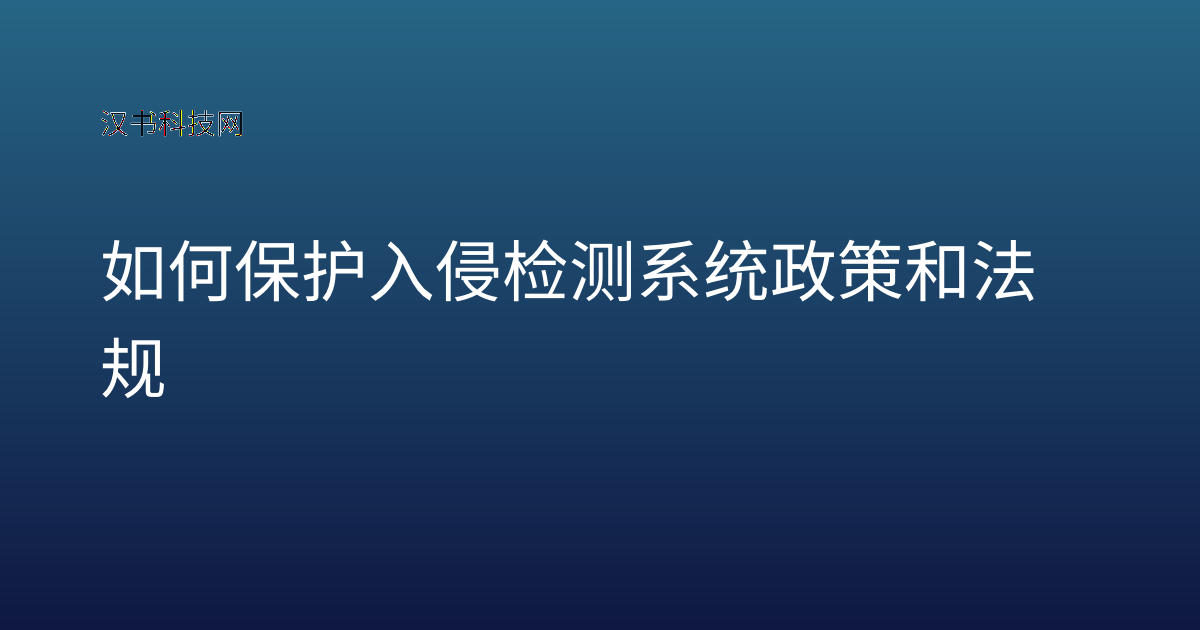 如何保护入侵检测系统政策和法规