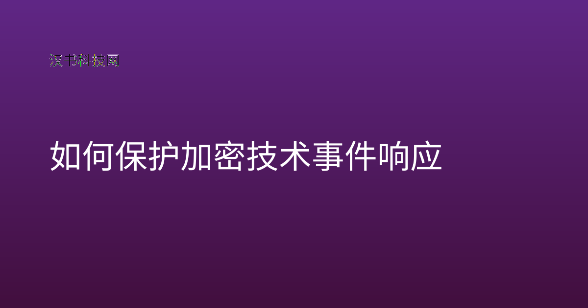 如何保护加密技术事件响应