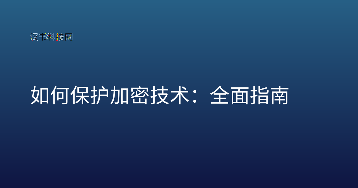 如何保护加密技术:全面指南