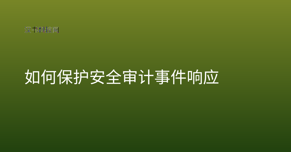 如何保护安全审计事件响应