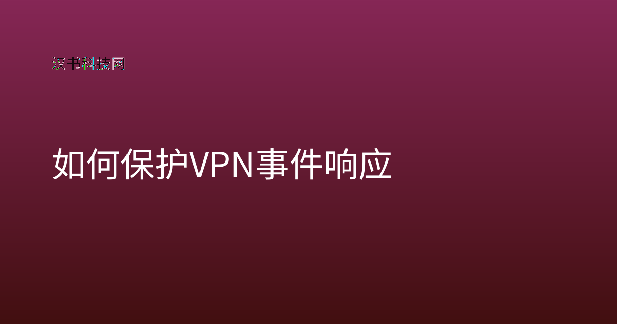 如何保护 VPN 事件响应