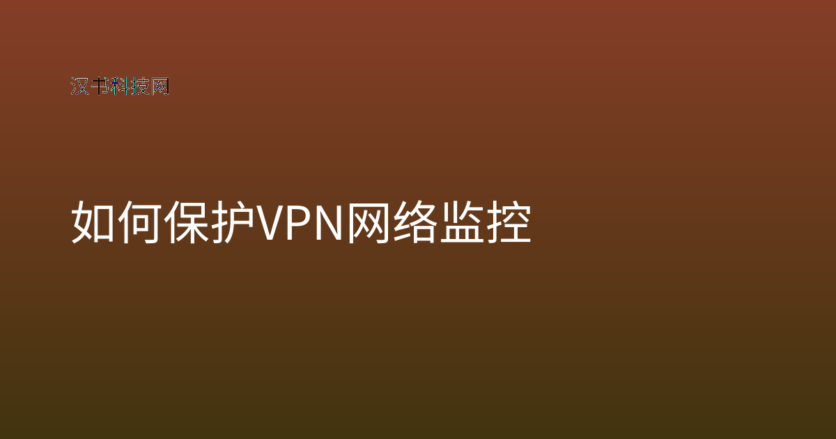 如何保护 VPN 网络监控