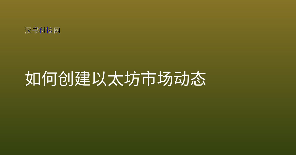 如何创建以太坊市场动态