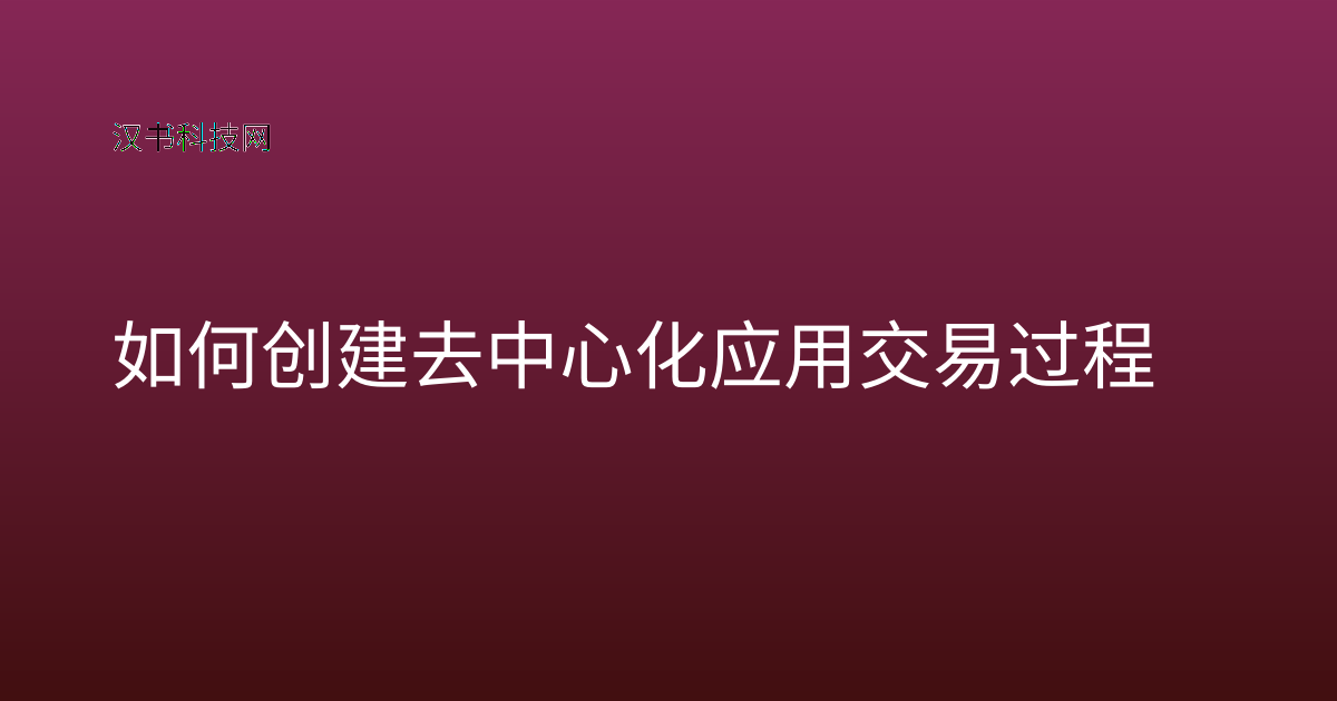 如何创建去中心化应用交易过程