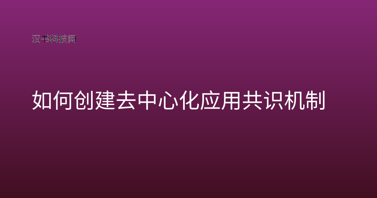 如何创建去中心化应用共识机制
