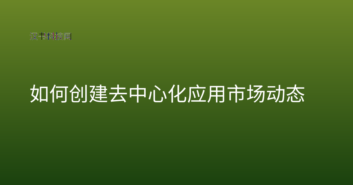 如何创建去中心化应用市场动态