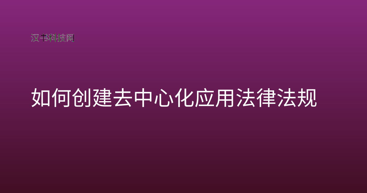 如何创建去中心化应用法律法规