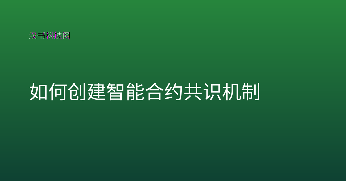 如何创建智能合约共识机制