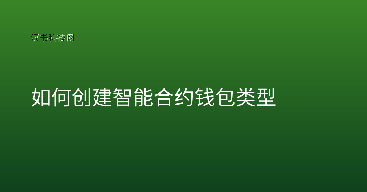 如何创建智能合约钱包类型