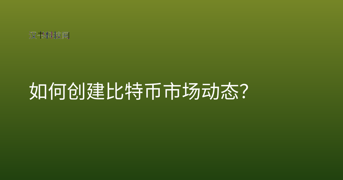 如何创建比特币市场动态？