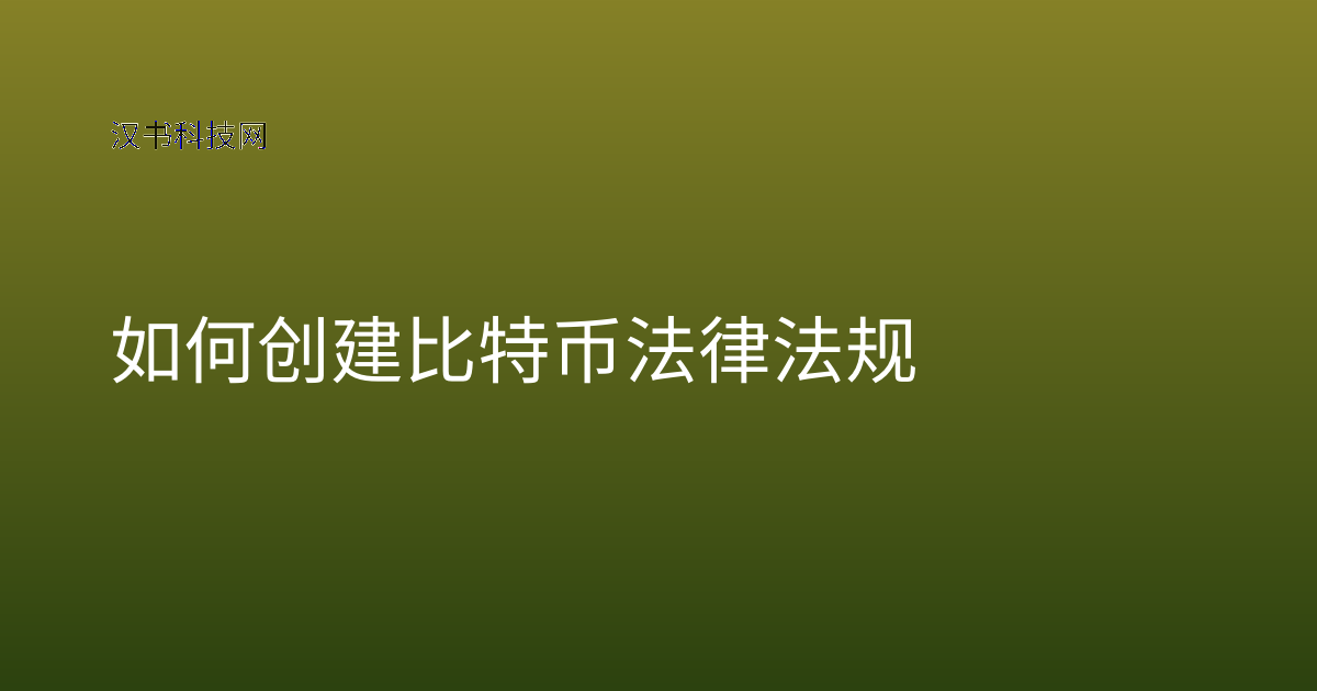 如何创建比特币法律法规