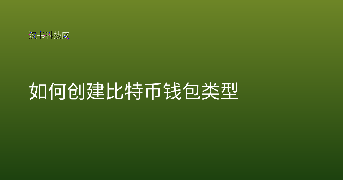 如何创建比特币钱包类型
