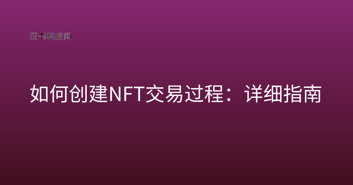 如何创建 NFT 交易过程：详细指南