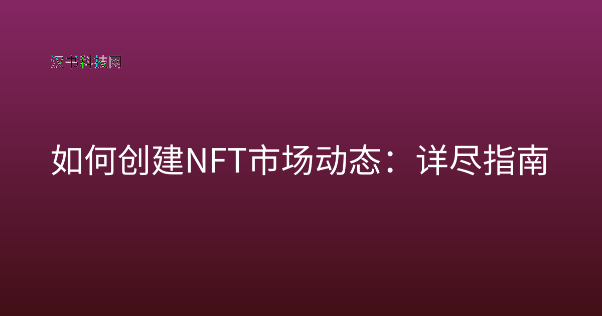 如何创建 NFT 市场动态:详尽指南