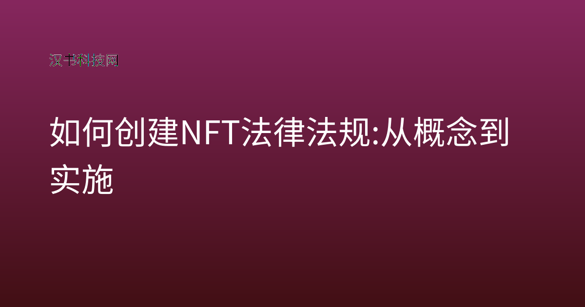 如何创建 NFT 法律法规: 从概念到实施