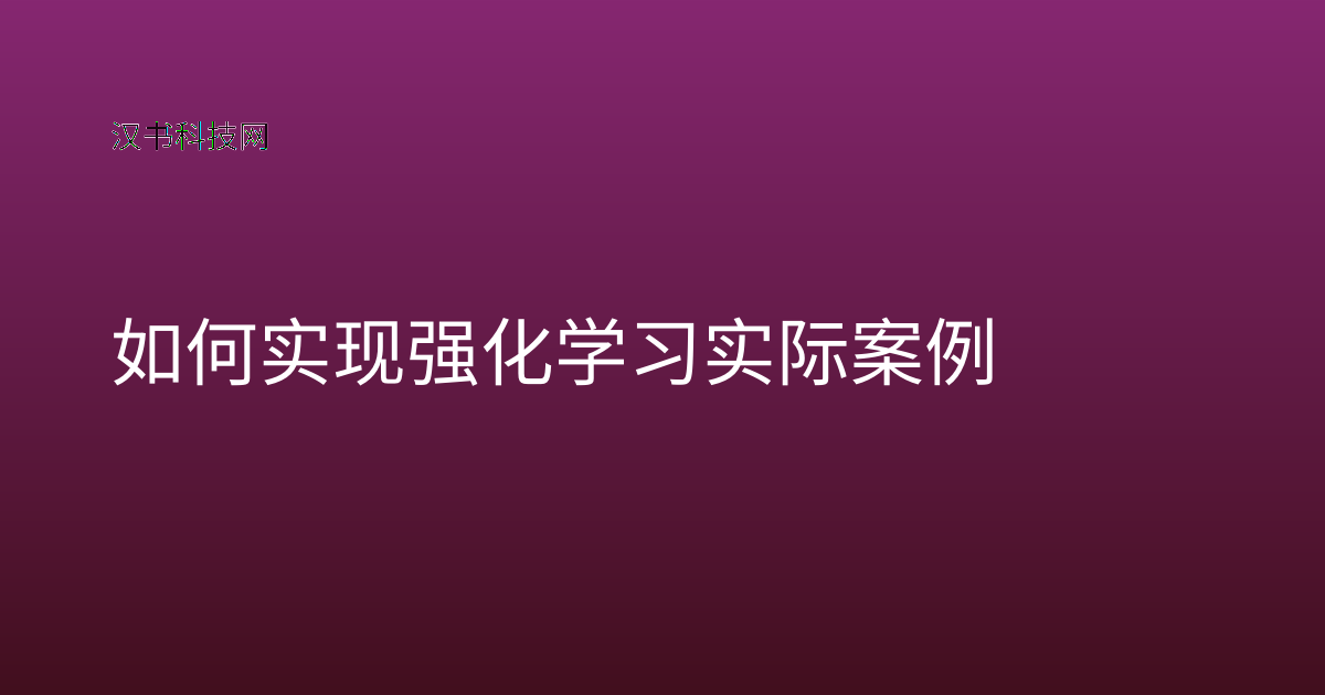 如何实现强化学习实际案例