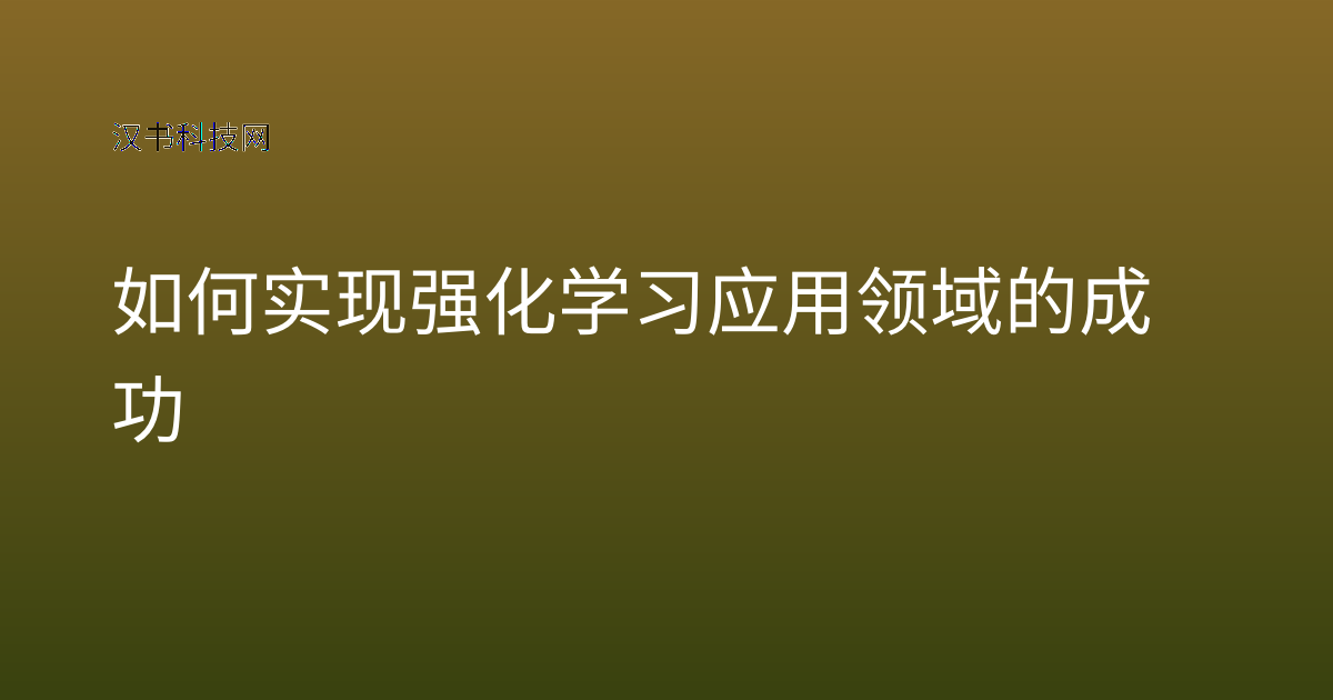 如何实现强化学习应用领域的成功
