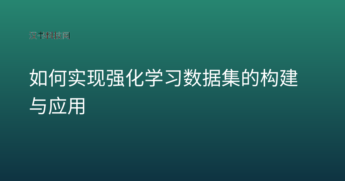 如何实现强化学习数据集的构建与应用