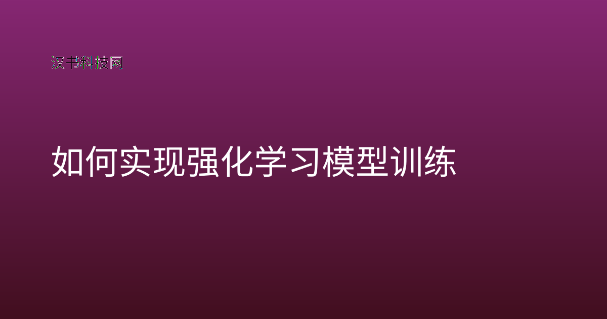 如何实现强化学习模型训练
