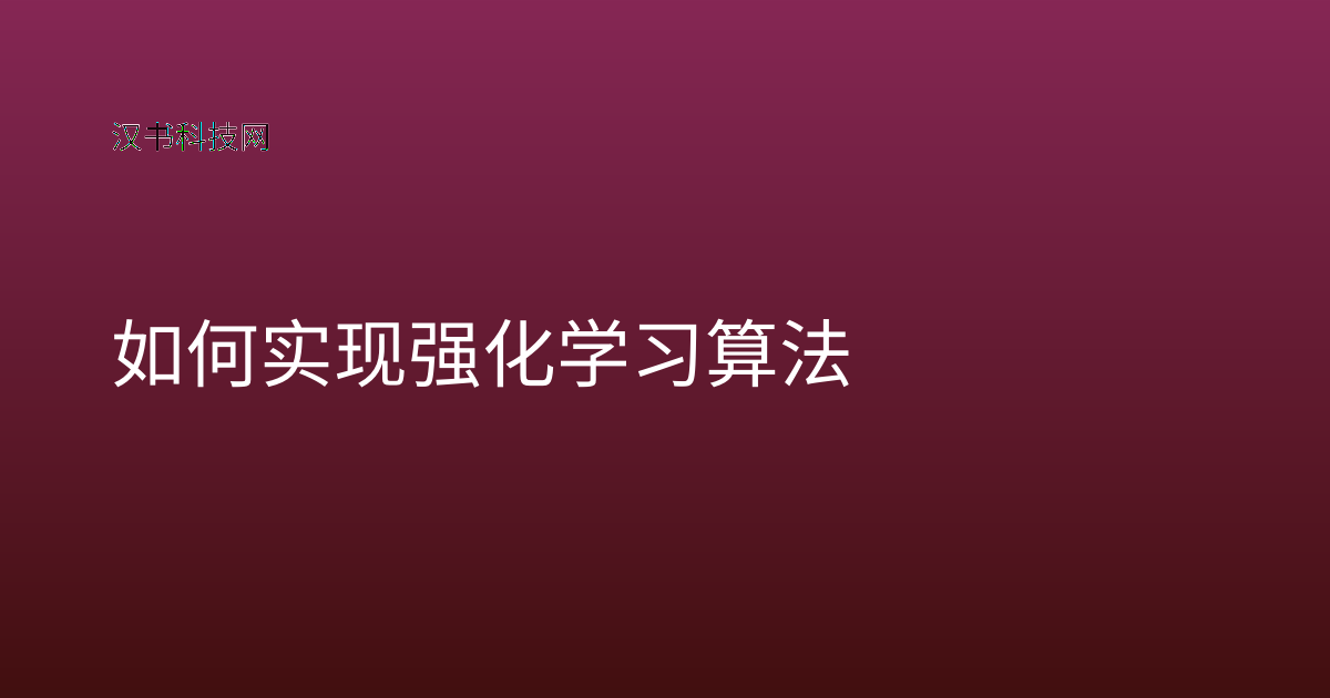 如何实现强化学习算法