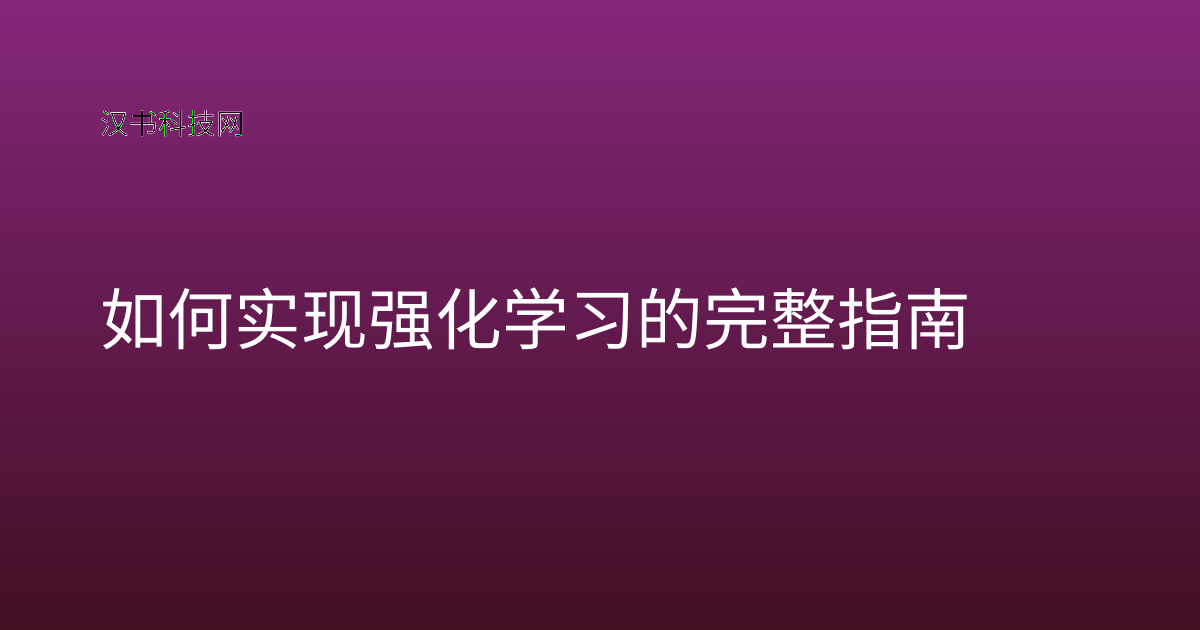 如何实现强化学习的完整指南
