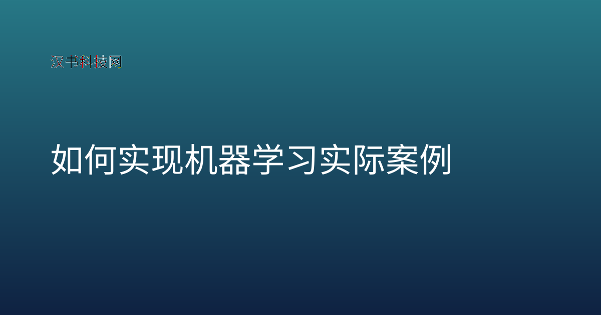 如何实现机器学习实际案例