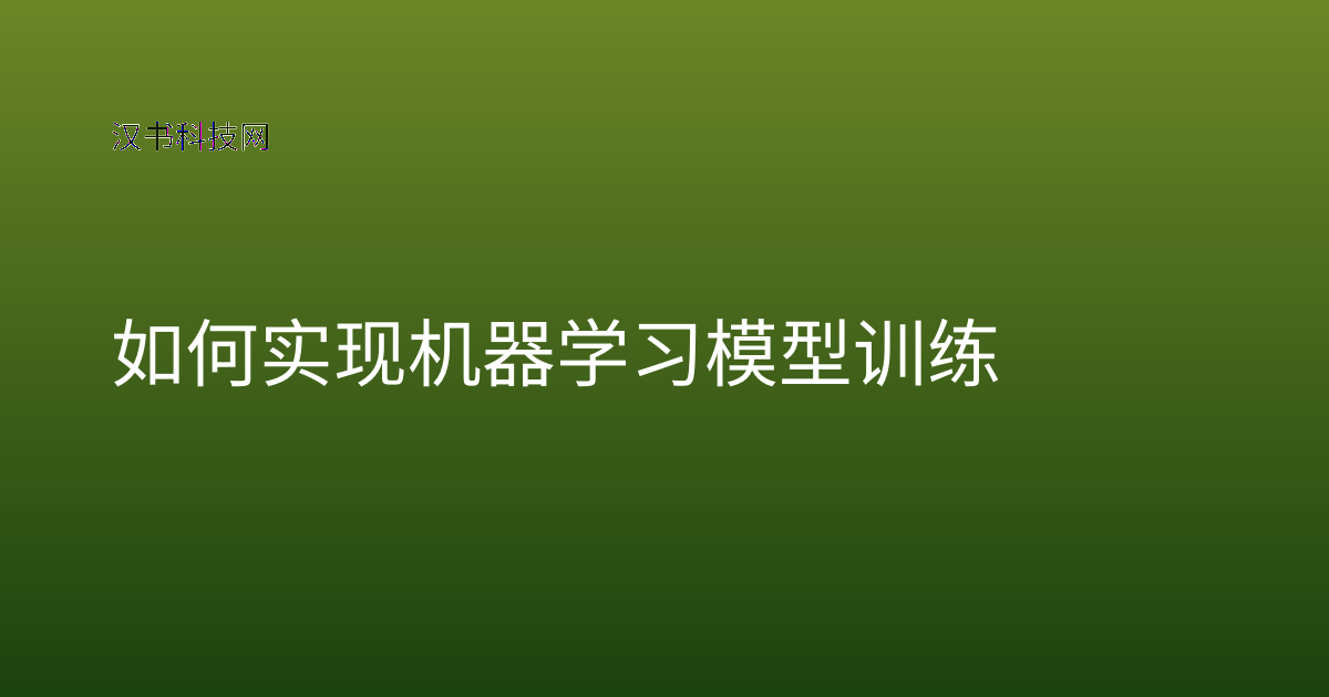 如何实现机器学习模型训练