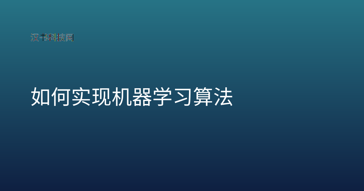 如何实现机器学习算法