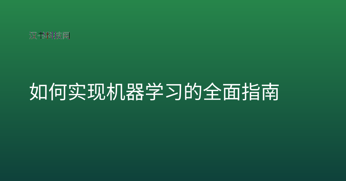 如何实现机器学习的全面指南