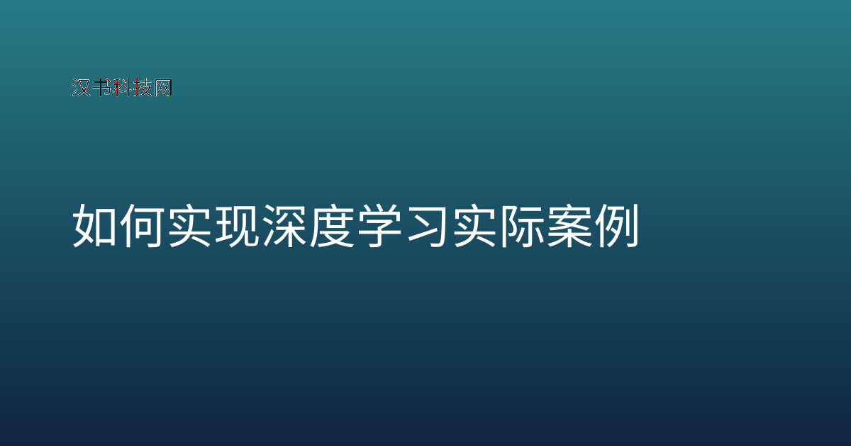 如何实现深度学习实际案例