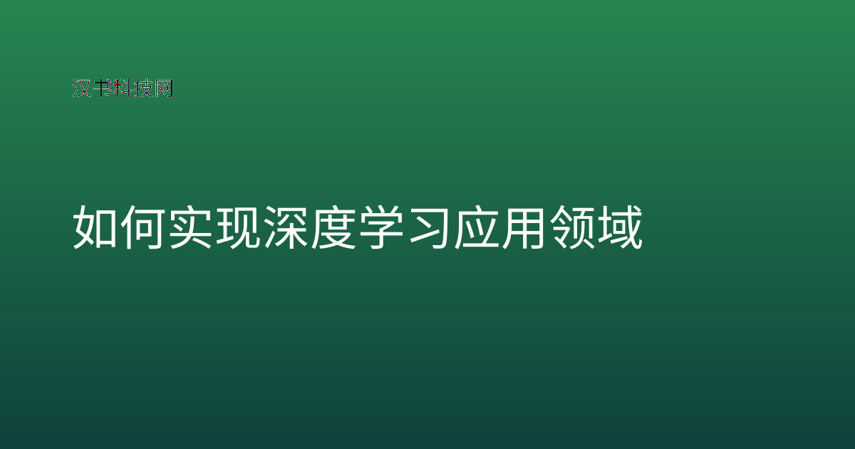 如何实现深度学习应用领域