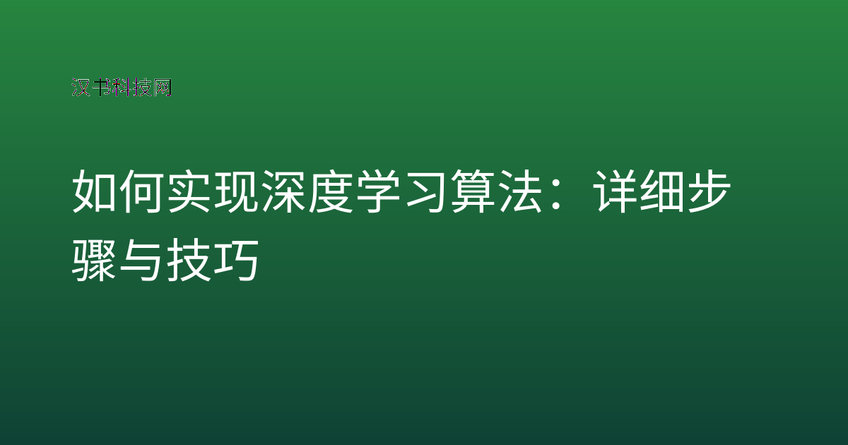如何实现深度学习算法：详细步骤与技巧