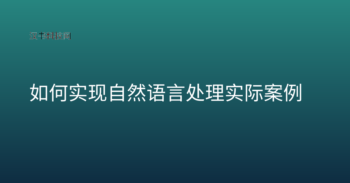如何实现自然语言处理实际案例