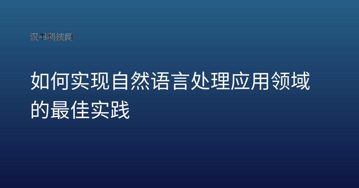 如何实现自然语言处理应用领域的最佳实践