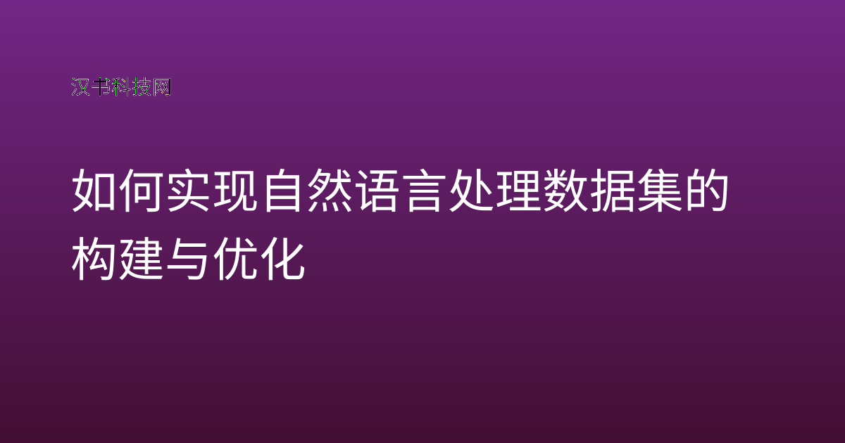 如何实现自然语言处理数据集的构建与优化
