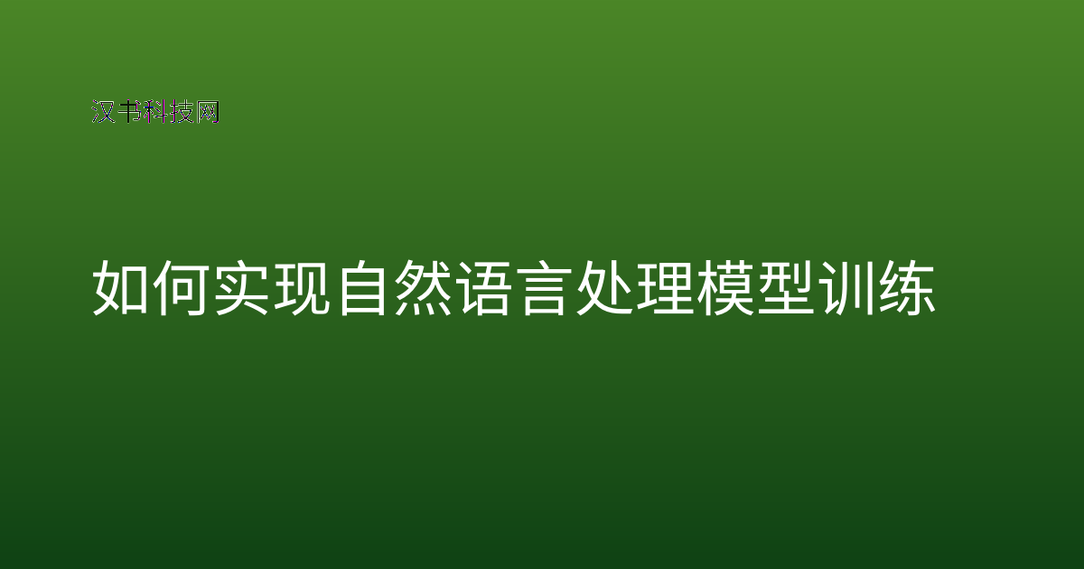 如何实现自然语言处理模型训练
