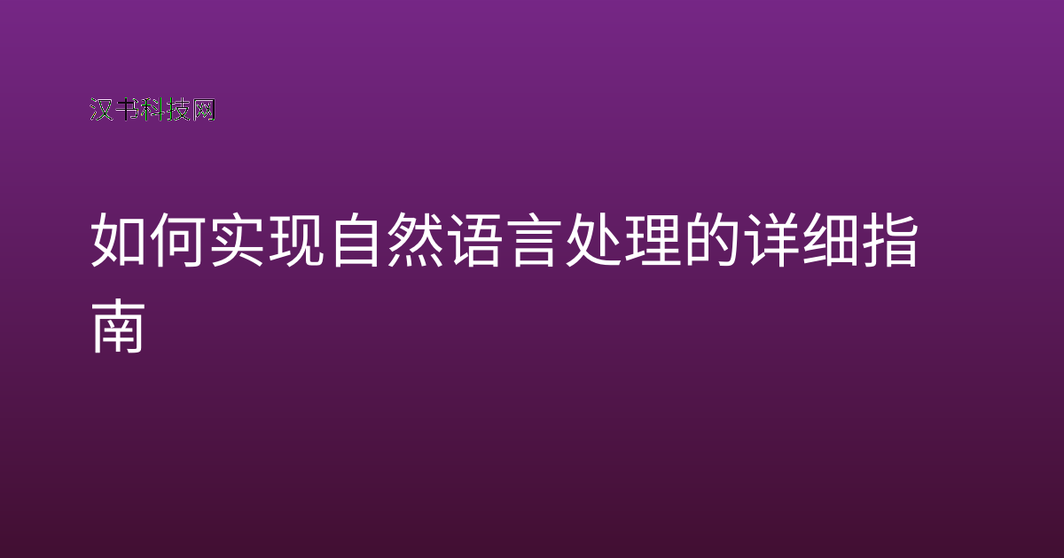 如何实现自然语言处理的详细指南