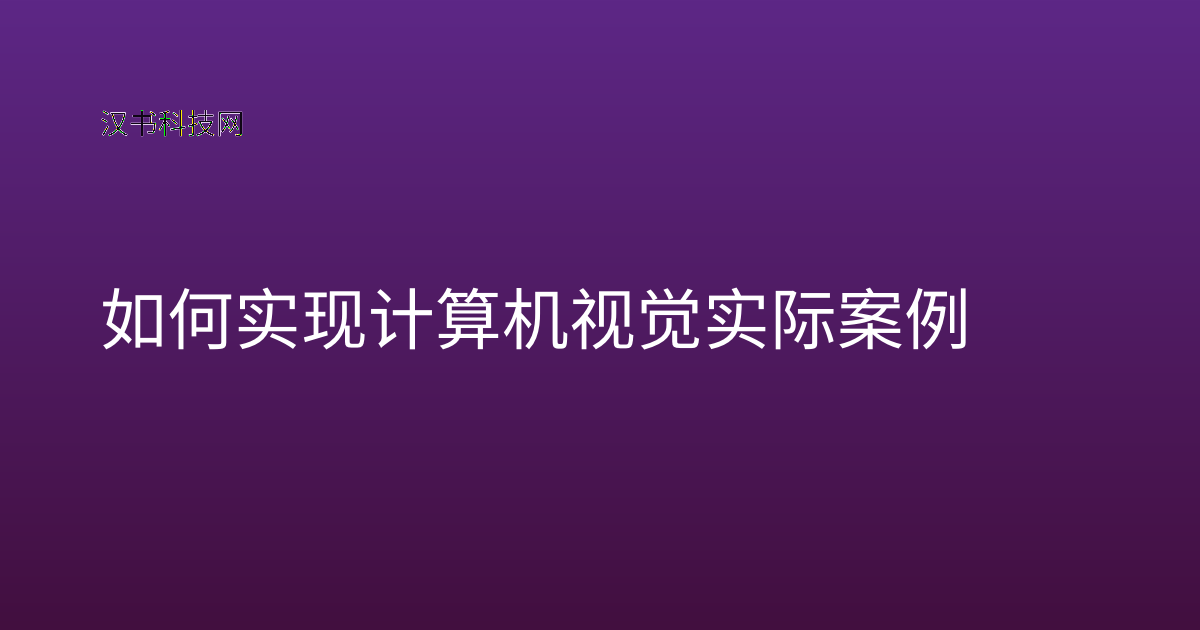 如何实现计算机视觉实际案例