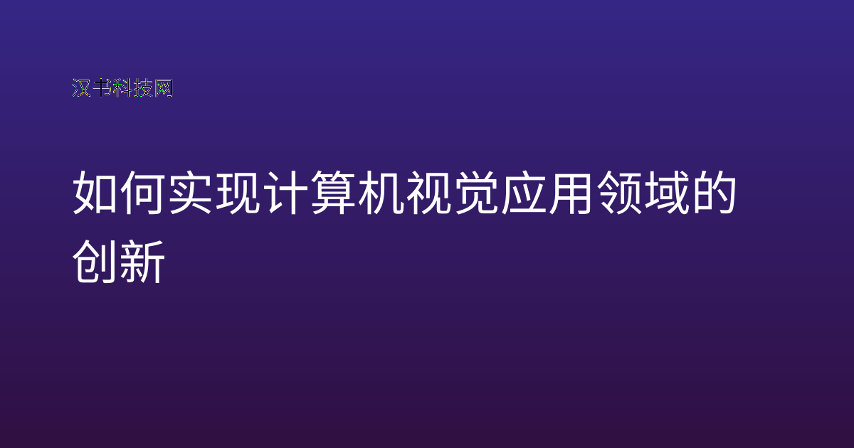 如何实现计算机视觉应用领域的创新