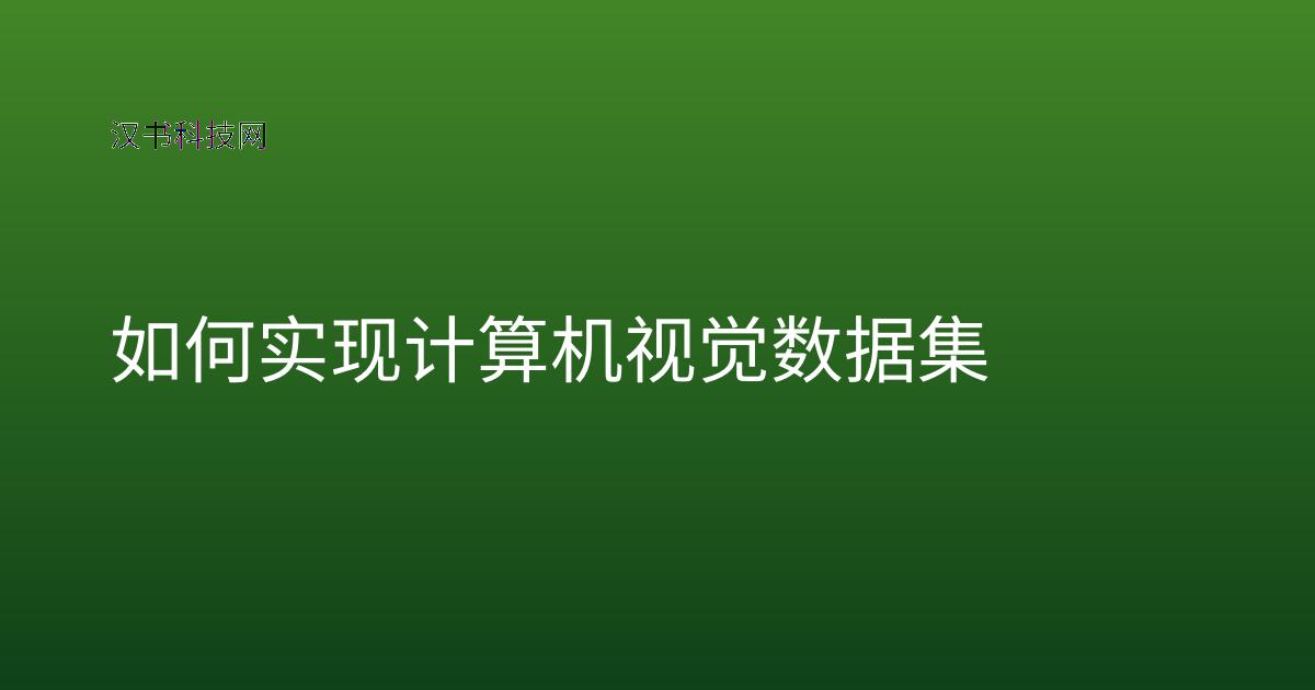 如何实现计算机视觉数据集