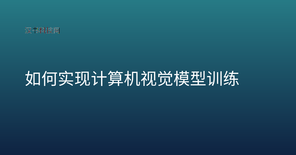 如何实现计算机视觉模型训练