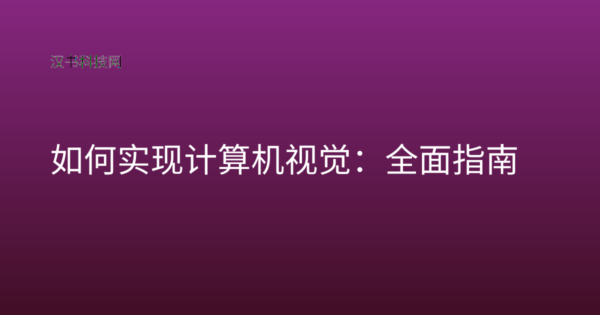 如何实现计算机视觉:全面指南