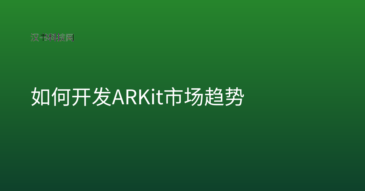 如何开发 ARKit 市场趋势