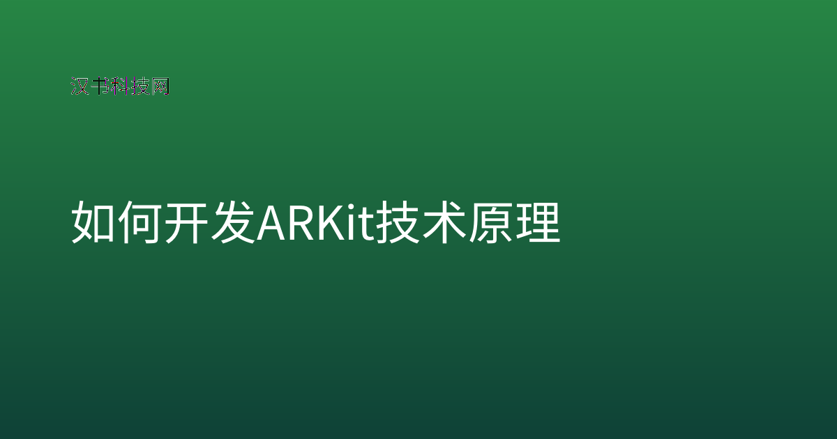 如何开发 ARKit 技术原理