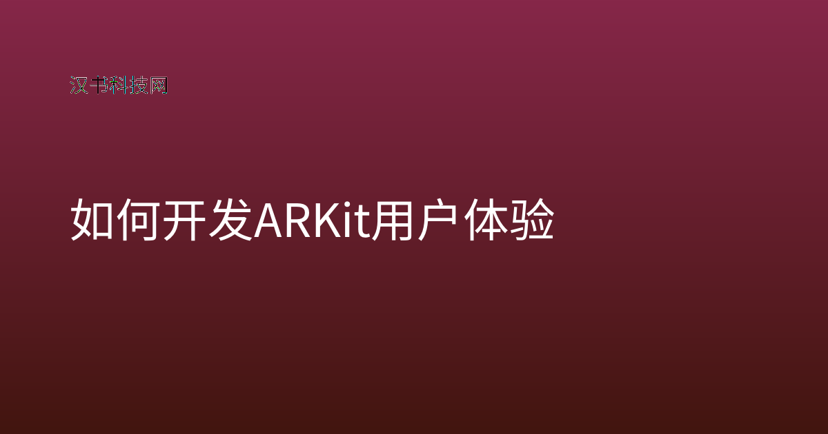 如何开发 ARKit 用户体验